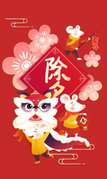 除夕夜舞狮子贴春联的一家人