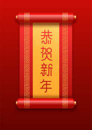 新春春联或卷轴，新年贺卡和恭贺新年字体