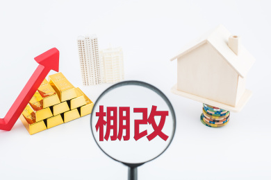 棚户区改造是改善群众居住条件，兼顾完善城市功能、改善城市环境的一项民生工程。