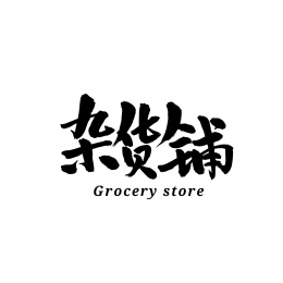杂货铺汉字书法字体字形中国风
