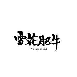 雪花肥牛汉字书法字体字形中国风