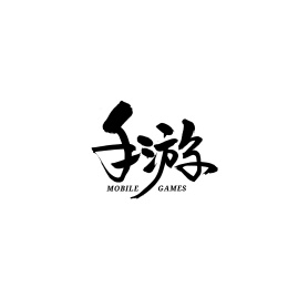 手游汉字书法字体字形中国风