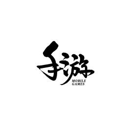 手游汉字书法字体字形中国风