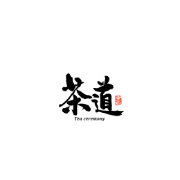 茶道汉字书法字体字形中国风