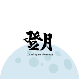 登月汉字书法字体字形中国风