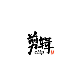 剪辑汉字书法字体字形中国风