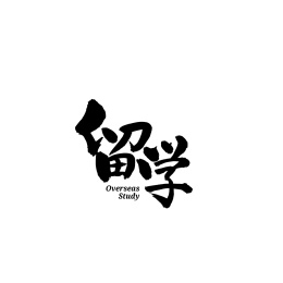 留学书法字体字形中国风