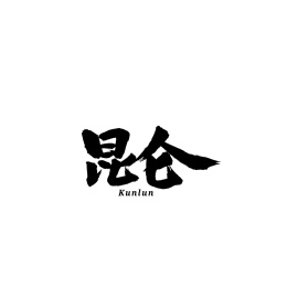 昆仑书法字体字形中国风