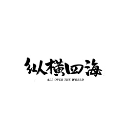 纵横四海书法字体字形中国风