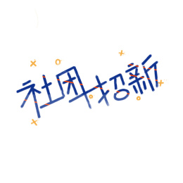 字体设计--大学社团招新蓝色艺术字