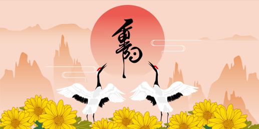 传统节日重阳节仙鹤起舞的矢量背景插画