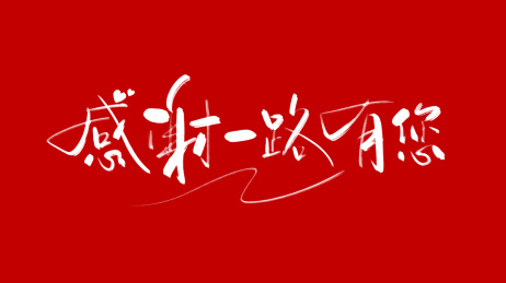 感谢一路有你轻快书法字体