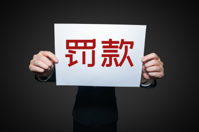 一个人拿着白纸挡住了脸上面写着罚款罚单表示违约违纪违章的处罚