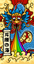 一条青龙在腾云驾雾中喷彩虹