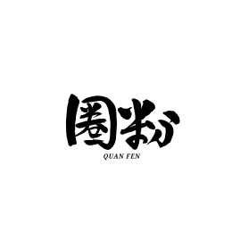 圈粉汉字书法字体字形中国风