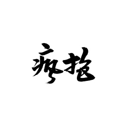 疯抢汉字书法字体字形中国风