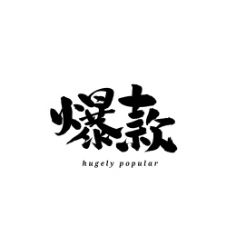 爆款汉字书法字体字形中国风