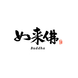 如来佛汉字书法字体字形中国风