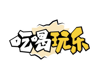 吃喝玩乐块状pop艺术主题字体