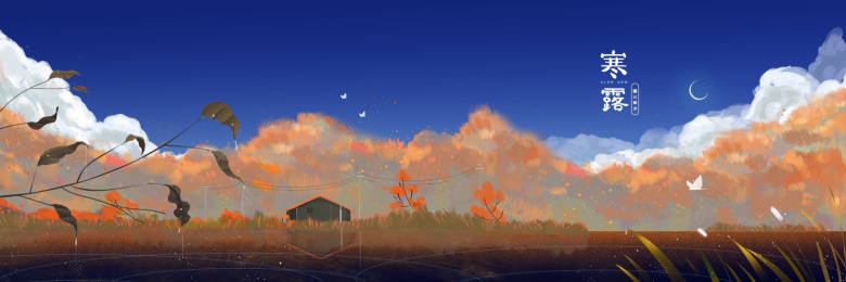 天朗气清的秋季早晨里的小房子，露水停留在枯叶上，弯月仍未褪去