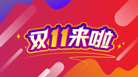 双十一来啦创意海报字体素材，双11banner背景