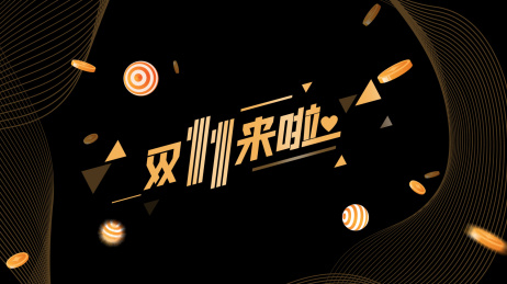 双十一来啦创意海报字体素材，双11banner背景
