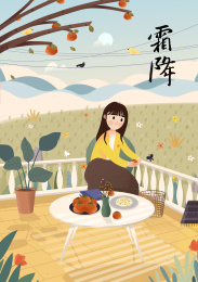 正在剥柿子的女孩子——霜降