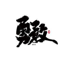 勇敢书法字体手写中国风