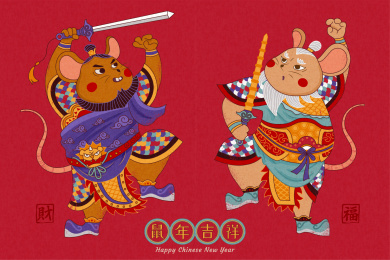 威风老鼠门神角色