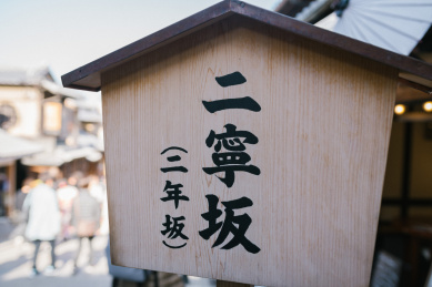 日本京都著名历史街区二年坂木质路牌