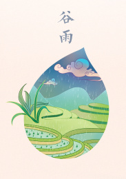 二十四节气插画手绘设计谷雨