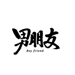 手书手写汉字书法字体平安_站酷海洛_正版图片_视频_字体_音乐素材