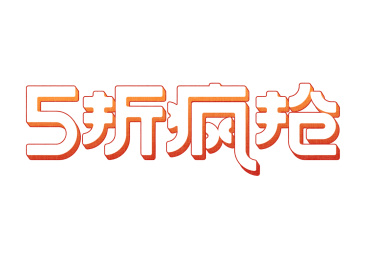 5折疯抢创意海报标题字体设计