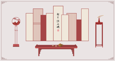 中华古典元素系列创作之新中式家具装饰客厅