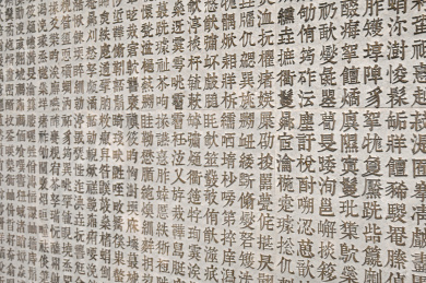 室内装修创意汉字矩阵排列雕刻背景墙