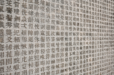 室内装修创意汉字矩阵排列雕刻背景墙