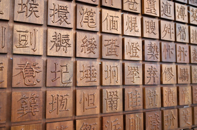 室内装修创意汉字矩阵排列雕刻背景墙