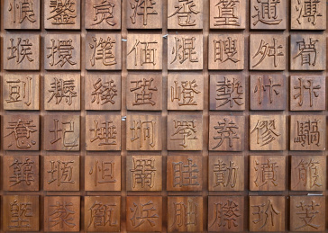 室内装修创意汉字矩阵排列雕刻背景墙