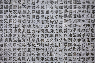 室内装修创意汉字矩阵排列雕刻背景墙