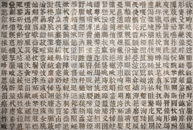 室内装修创意汉字矩阵排列雕刻背景墙