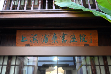 上海浦东书画院牌匾