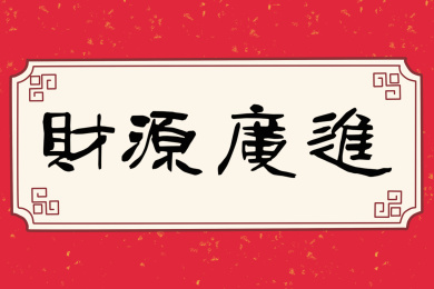 中国传统新年祝福语——财源广进