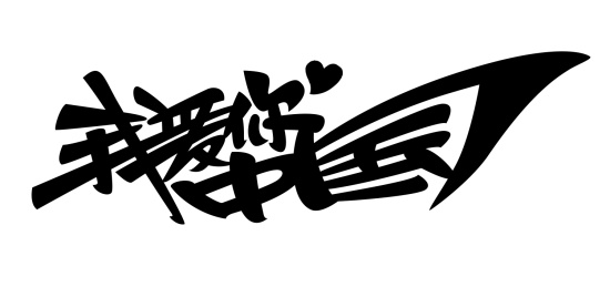POP创意艺术字体-我爱你中国