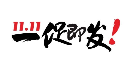 中国电商购物节双11大促广告宣传标题书法矢量字体素材