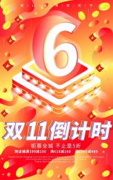 双十一倒计时数字6大气红黄渐变海报