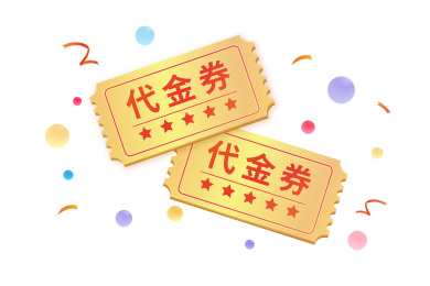 代金券和彩带