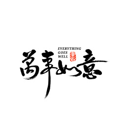 万事如意汉字书法字体字形中国风