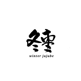 冬枣汉字书法字体字形中国风