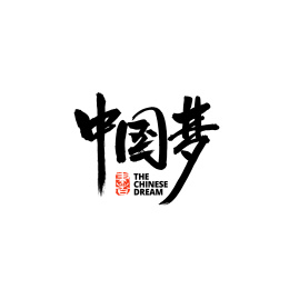 中国梦汉字书法字体字形中国风