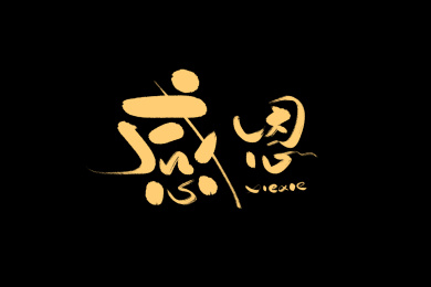 感恩节英文书法字体